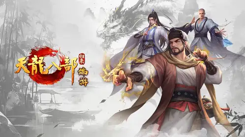 完美支持天龙八部·归来