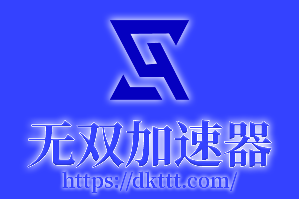 无双加速器新增韩国SK线路，开启低延迟游戏新时代