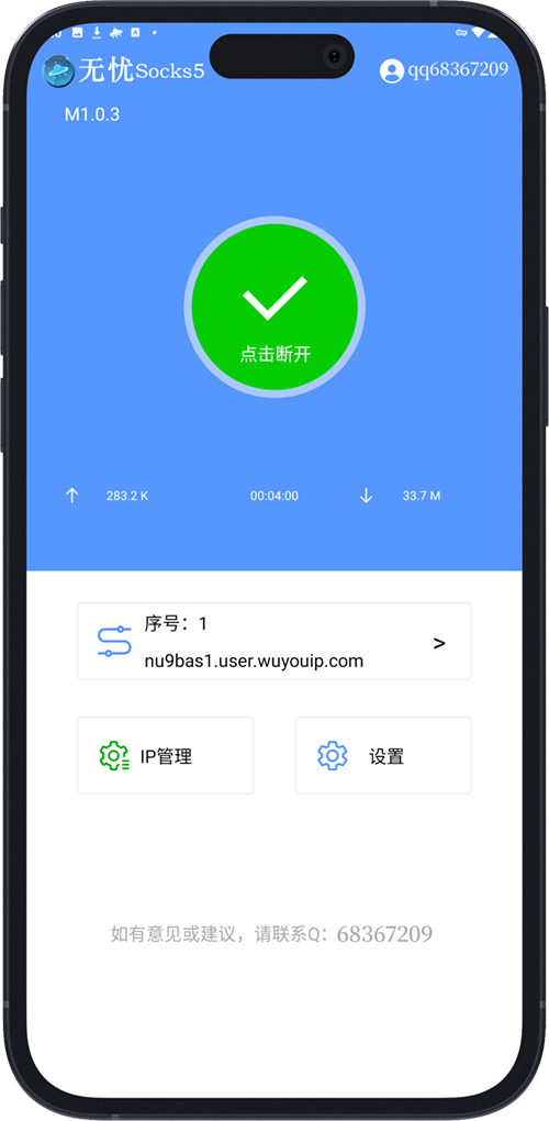无忧Socks5-安卓端界面截图1