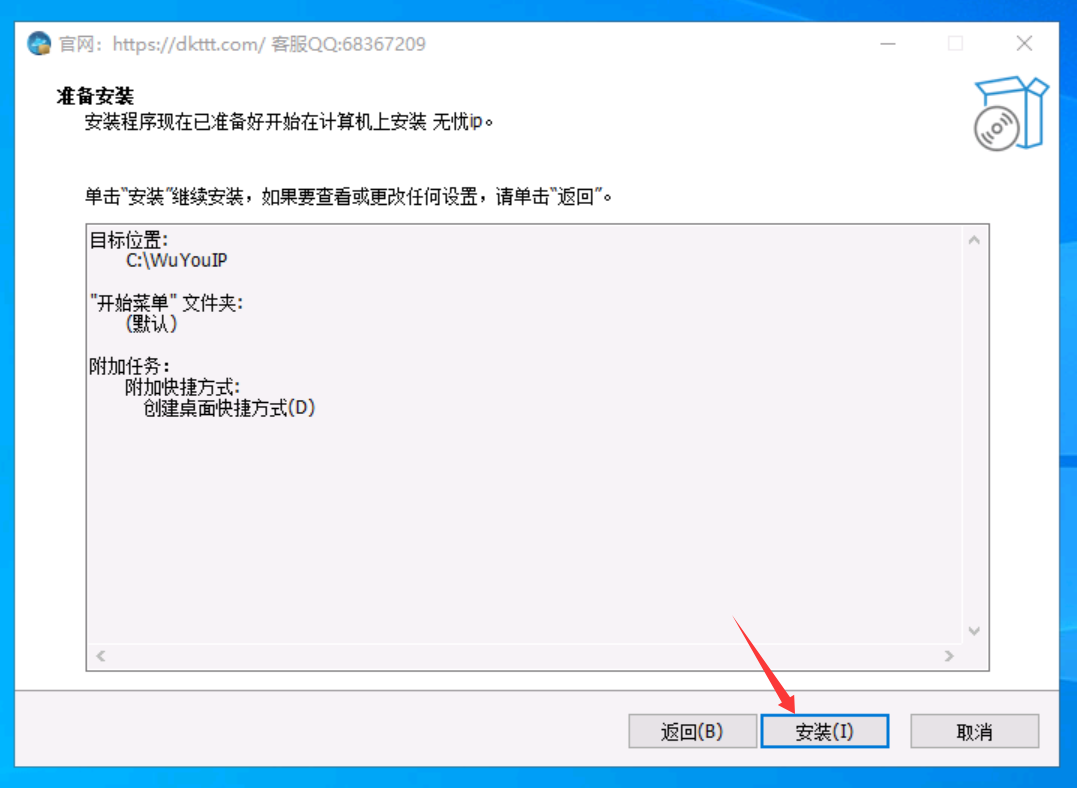 无忧IP安装客户端界面3